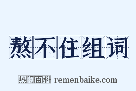 熬不住组词是什么意思的图片